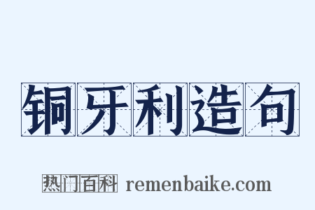 铜牙利造句是什么意思的图片